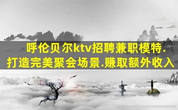 庆阳夜总会招聘