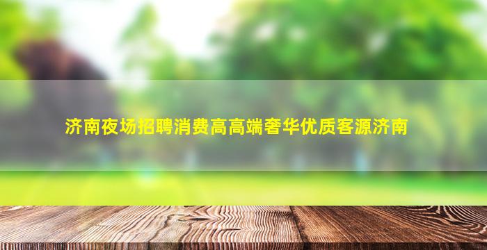 河北夜总会招聘