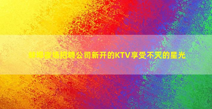 日照KTV招聘
