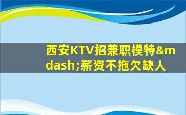 南充KTV招聘
