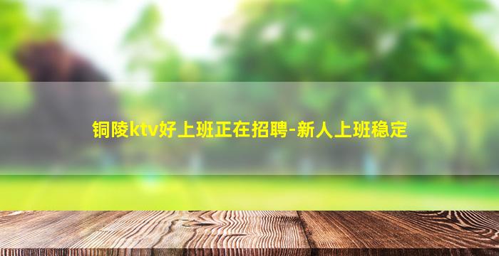 丹东夜场招聘