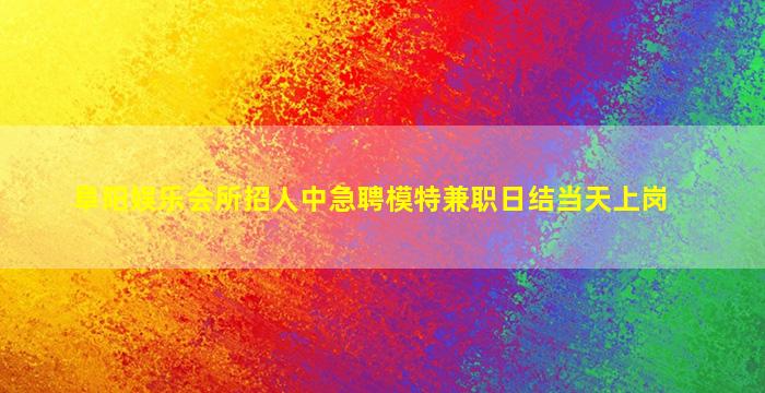 白山夜场招聘